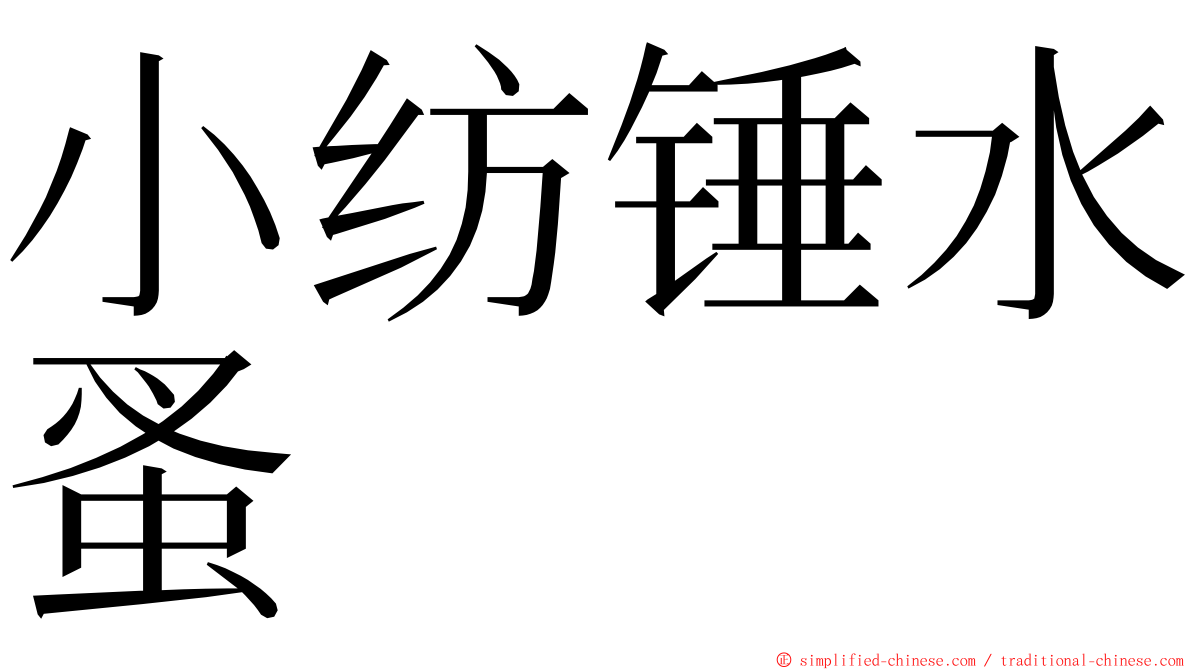小纺锤水蚤 ming font