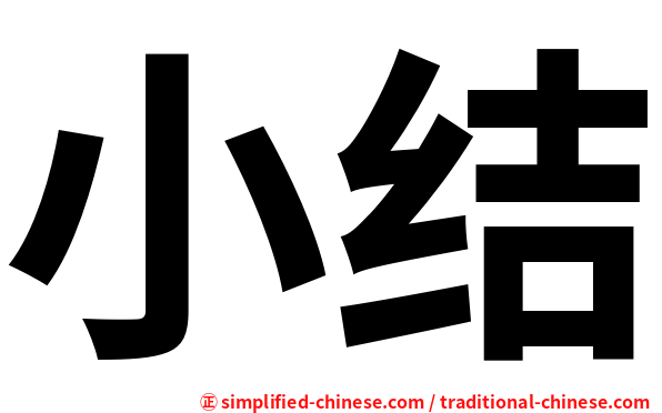 小结