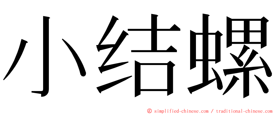 小结螺 ming font