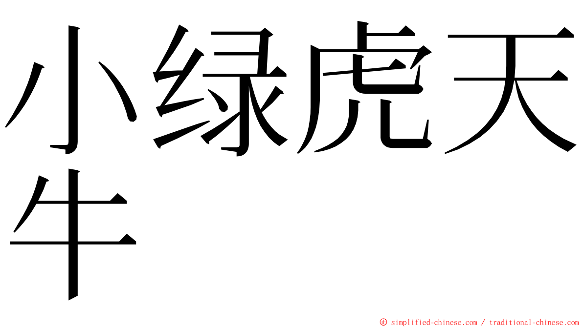 小绿虎天牛 ming font