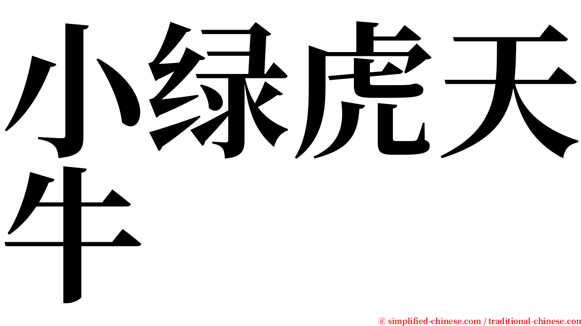 小绿虎天牛 serif font