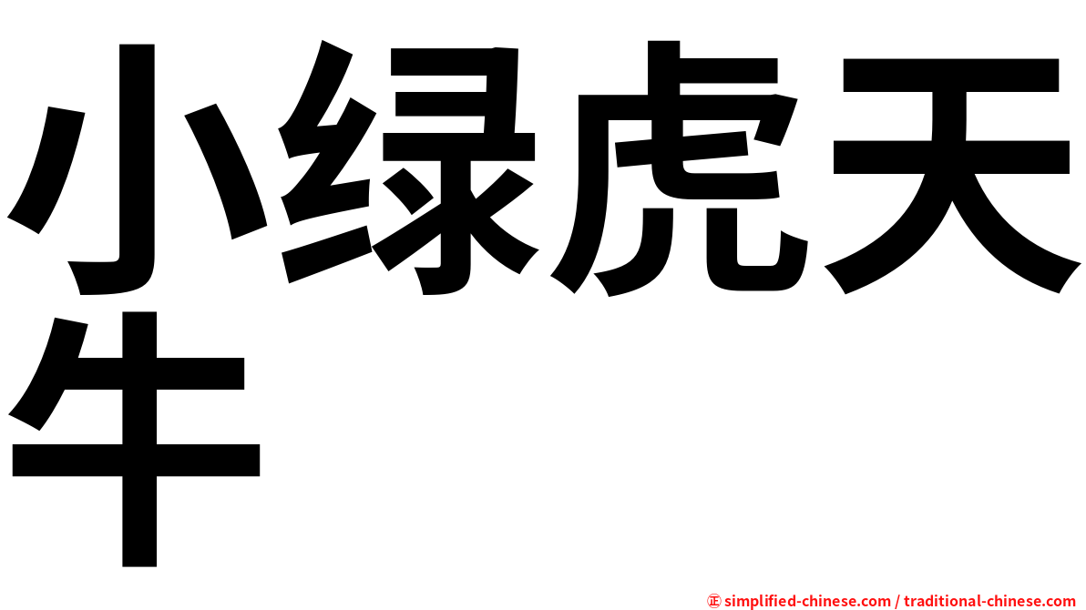 小绿虎天牛