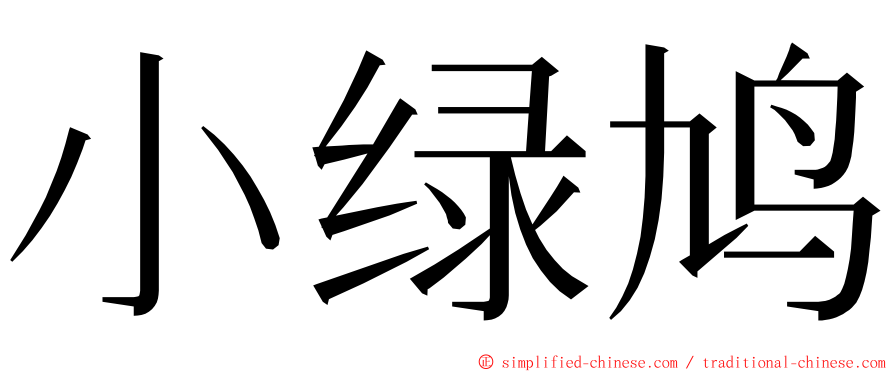 小绿鸠 ming font