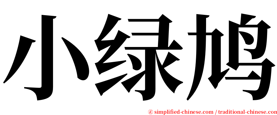 小绿鸠 serif font