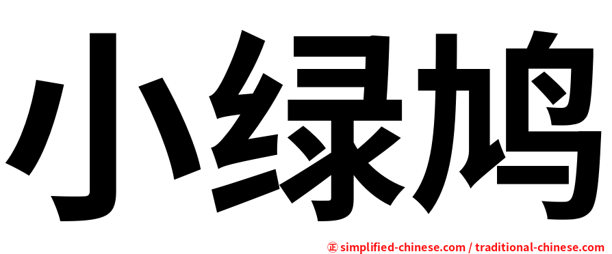 小绿鸠