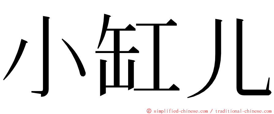 小缸儿 ming font