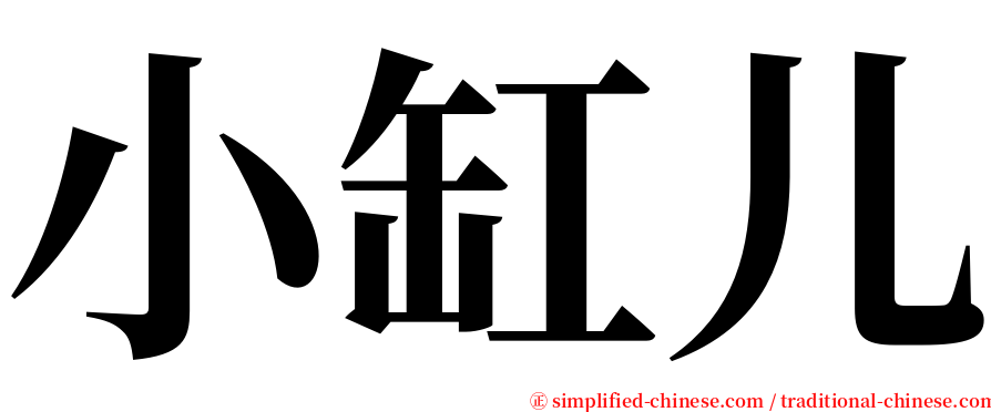 小缸儿 serif font