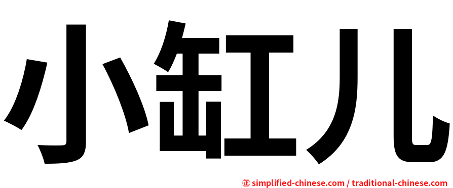 小缸儿
