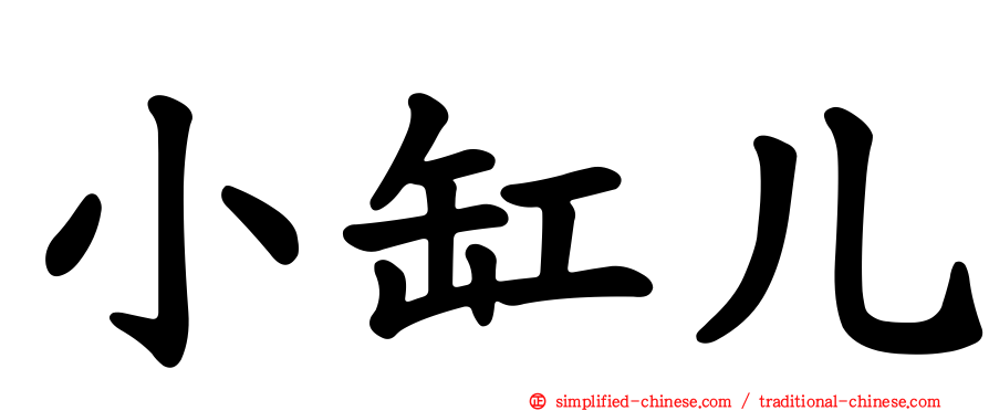 小缸儿