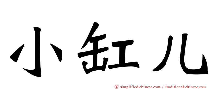 小缸儿