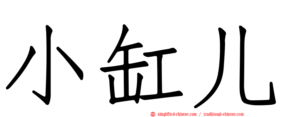 小缸儿