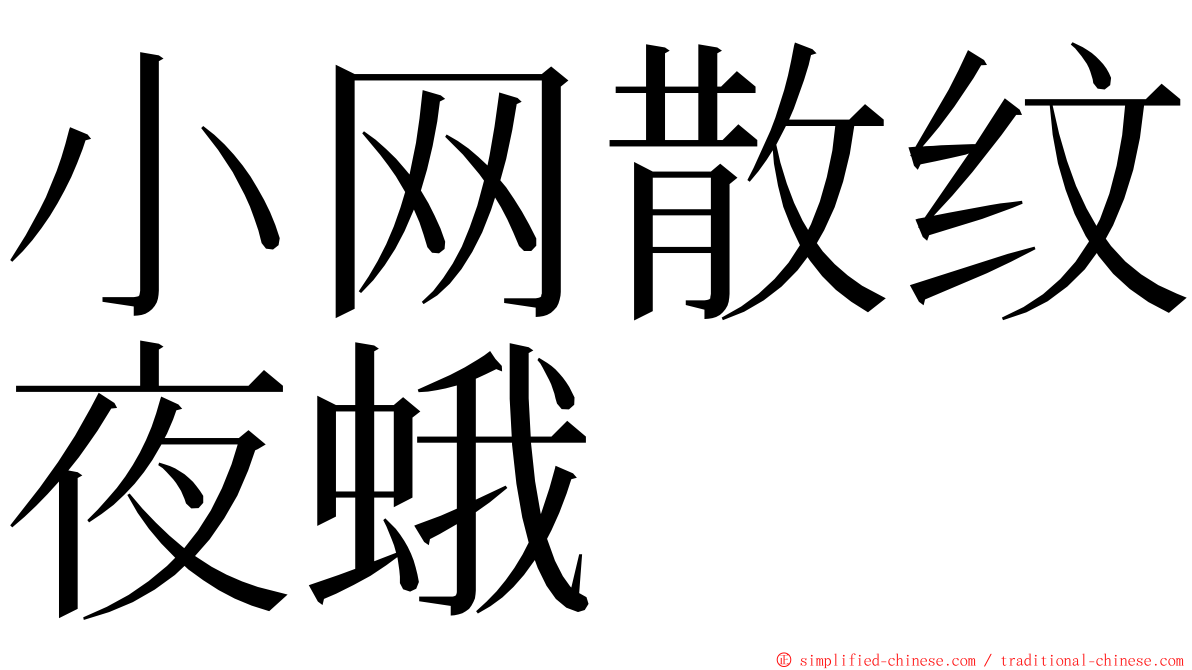 小网散纹夜蛾 ming font