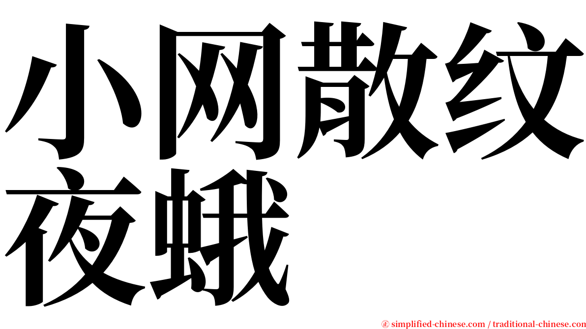 小网散纹夜蛾 serif font