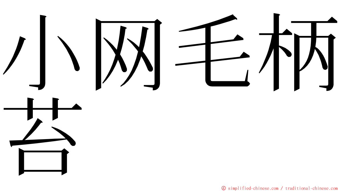 小网毛柄苔 ming font