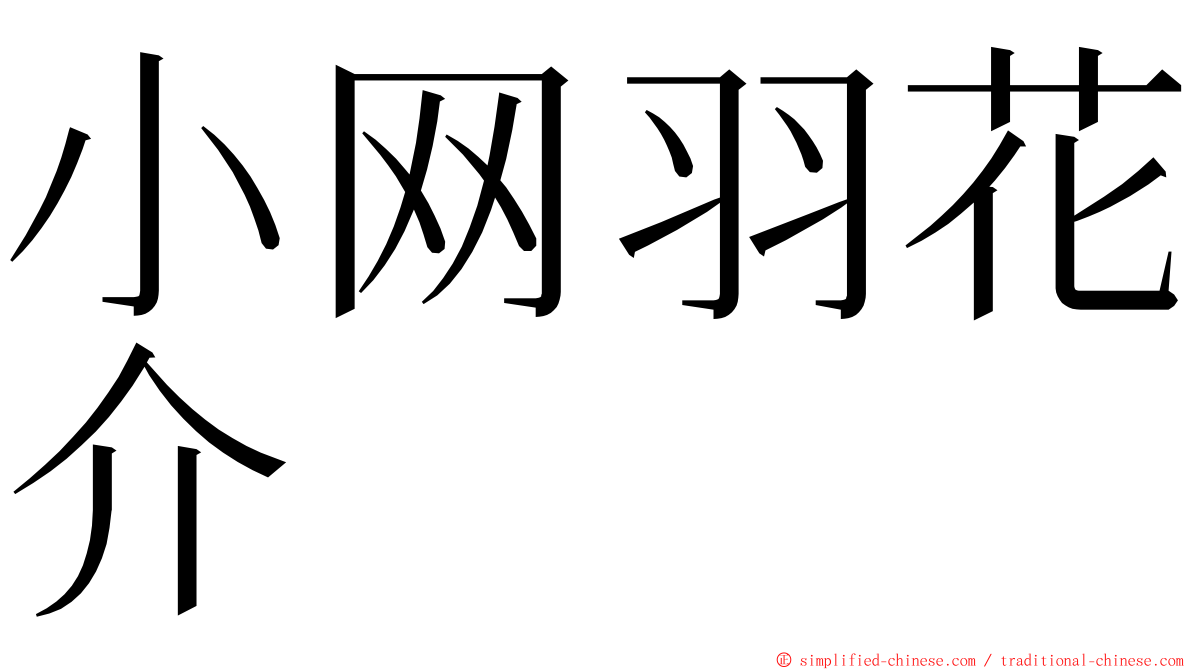 小网羽花介 ming font