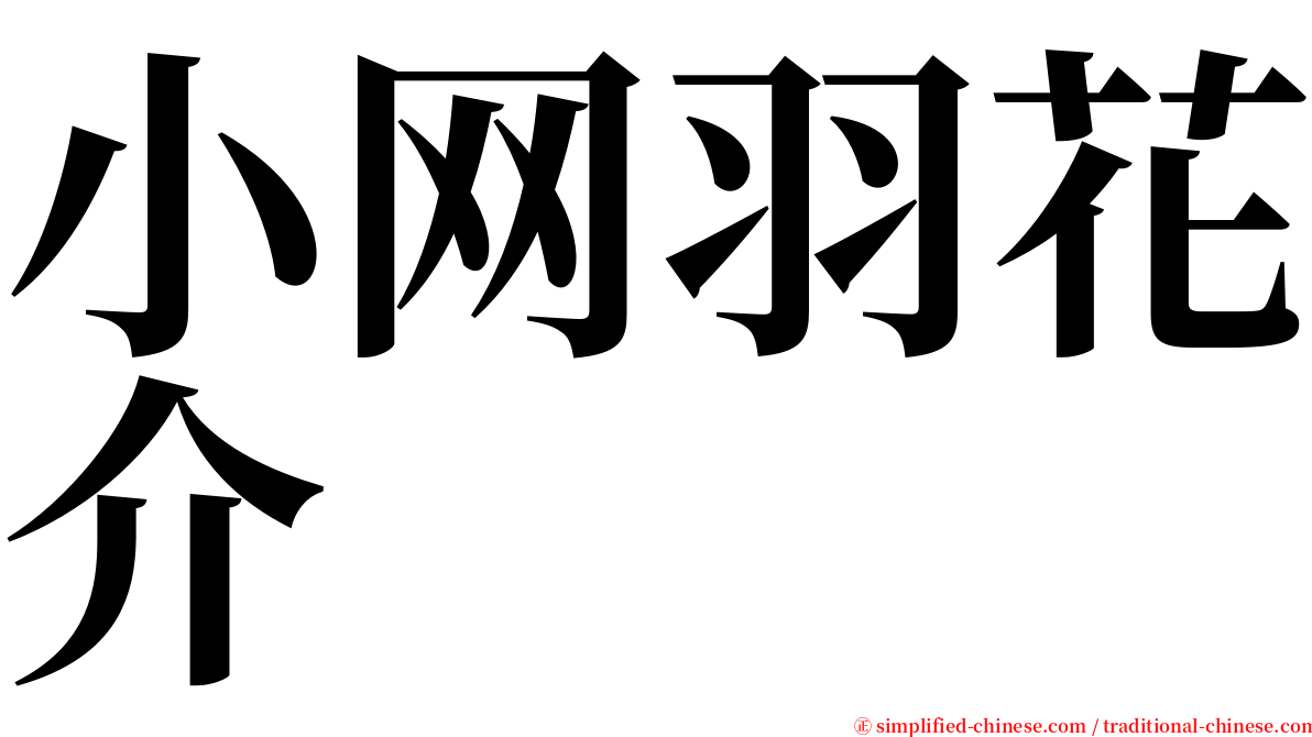小网羽花介 serif font