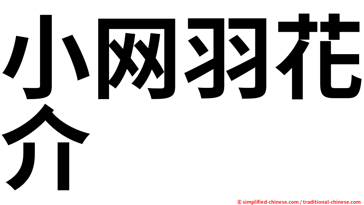 小网羽花介