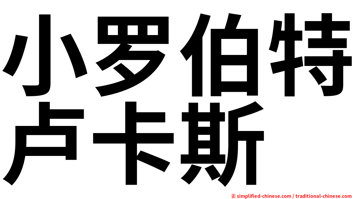 小罗伯特卢卡斯