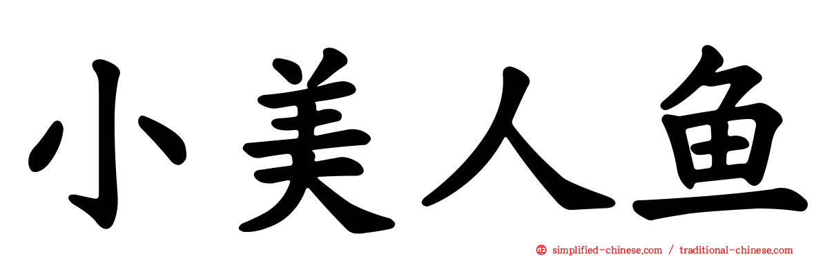 小美人鱼