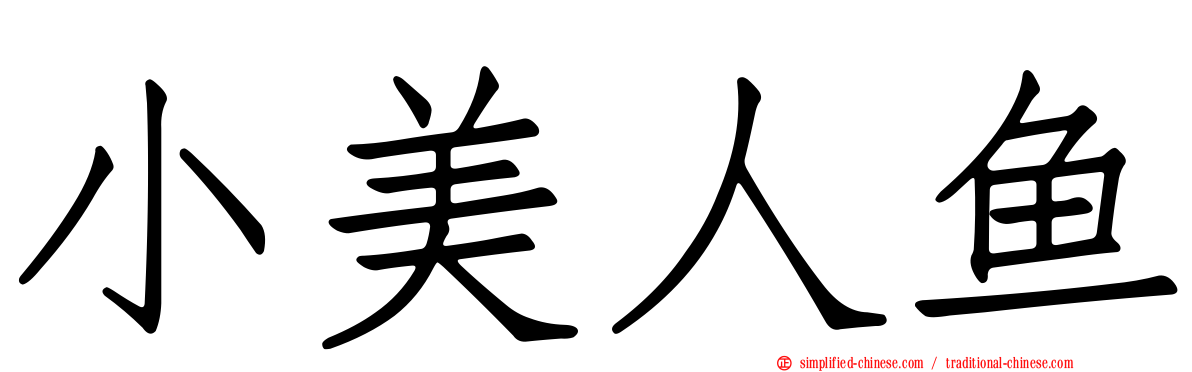 小美人鱼