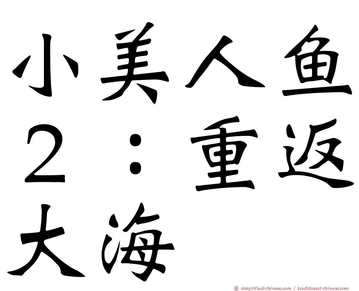 小美人鱼２：重返大海