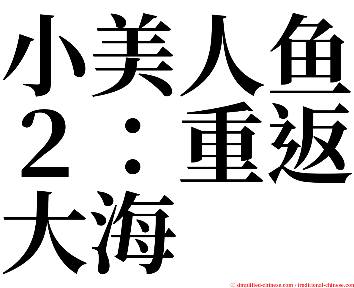 小美人鱼２：重返大海 serif font