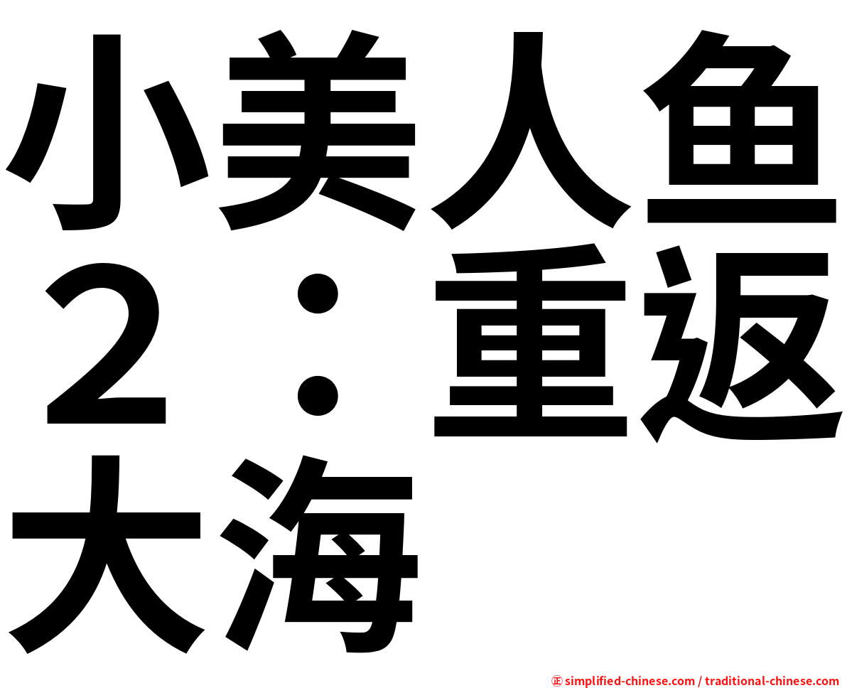 小美人鱼２：重返大海
