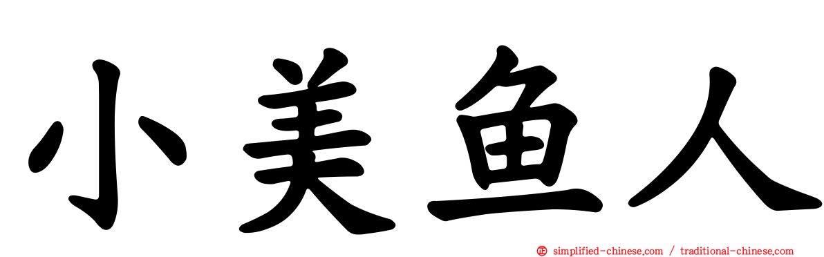 小美鱼人