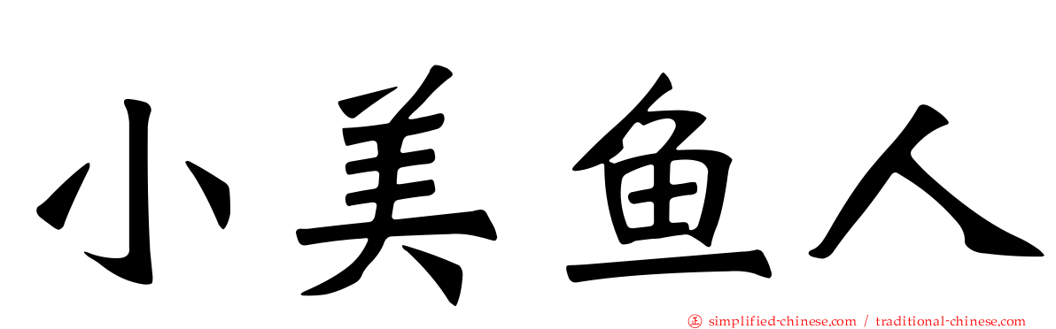 小美鱼人