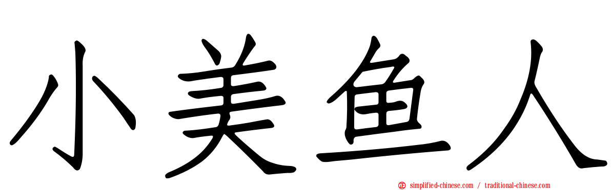 小美鱼人