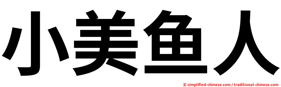 小美鱼人