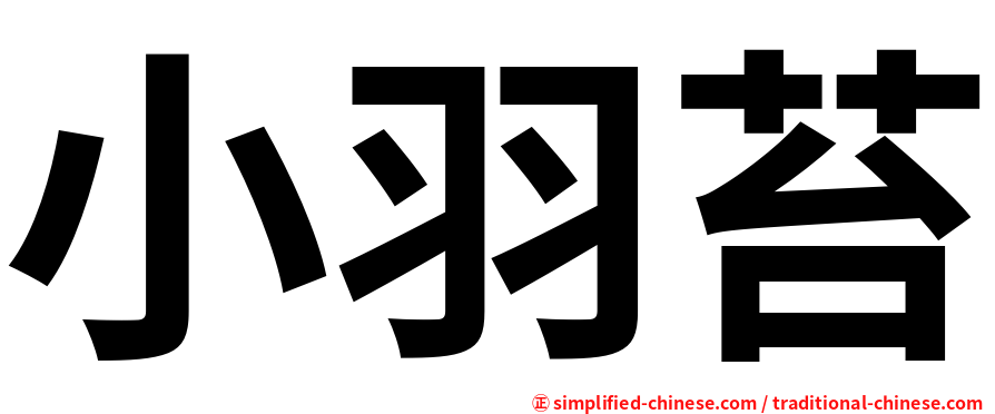 小羽苔