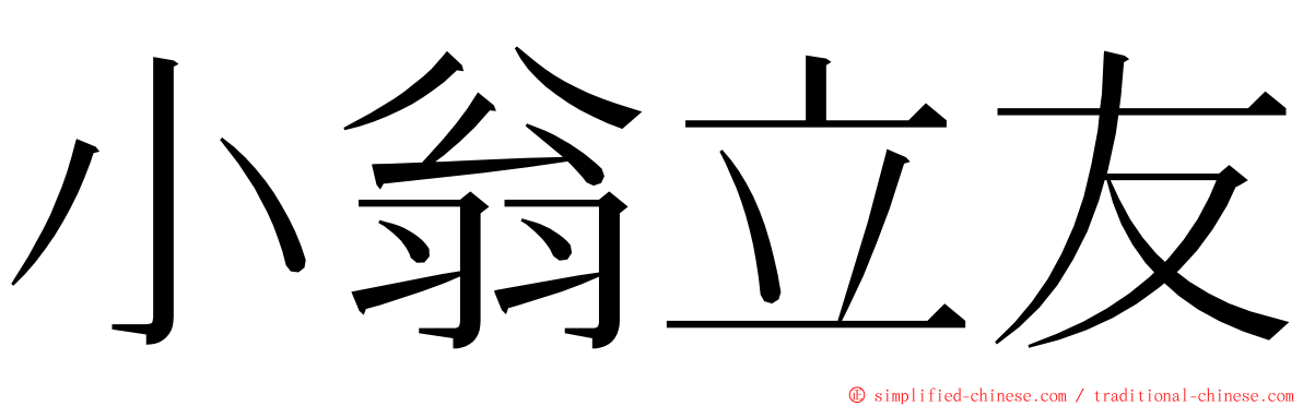 小翁立友 ming font