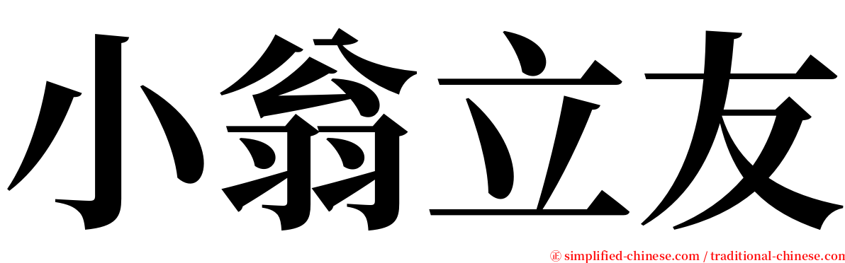 小翁立友 serif font