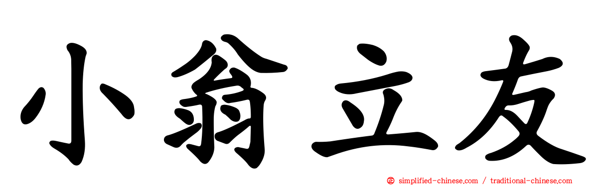小翁立友