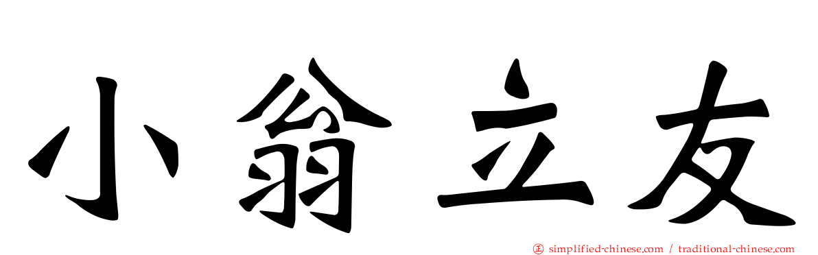 小翁立友