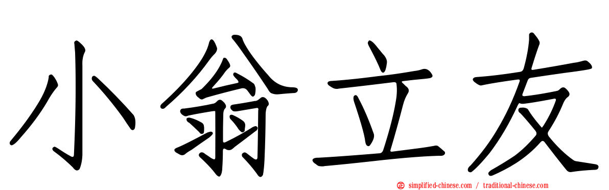 小翁立友