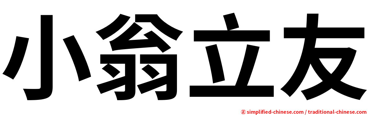 小翁立友