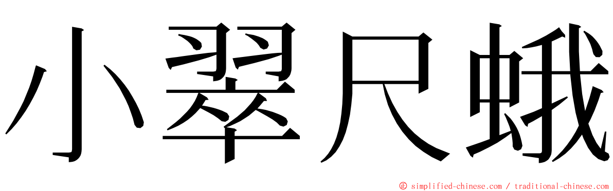 小翠尺蛾 ming font