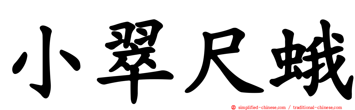 小翠尺蛾