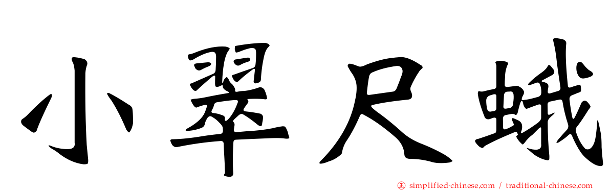 小翠尺蛾