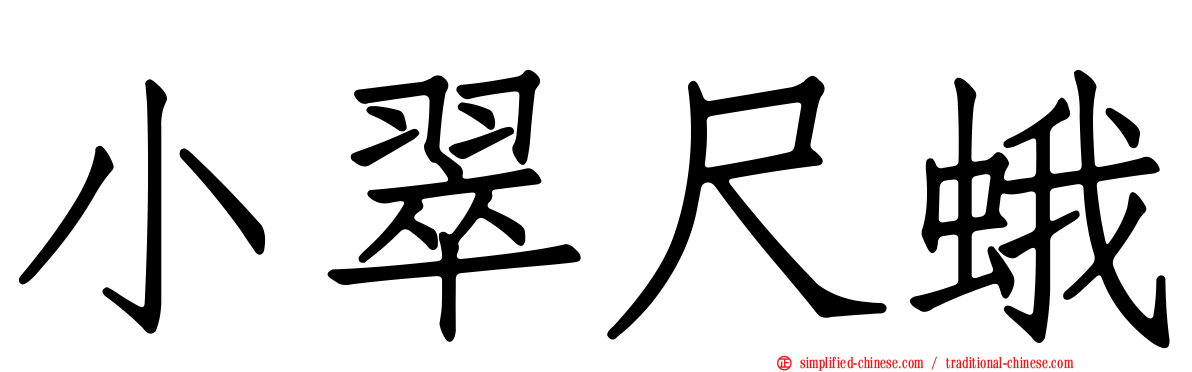 小翠尺蛾