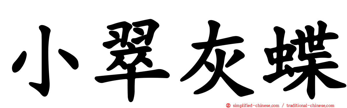 小翠灰蝶