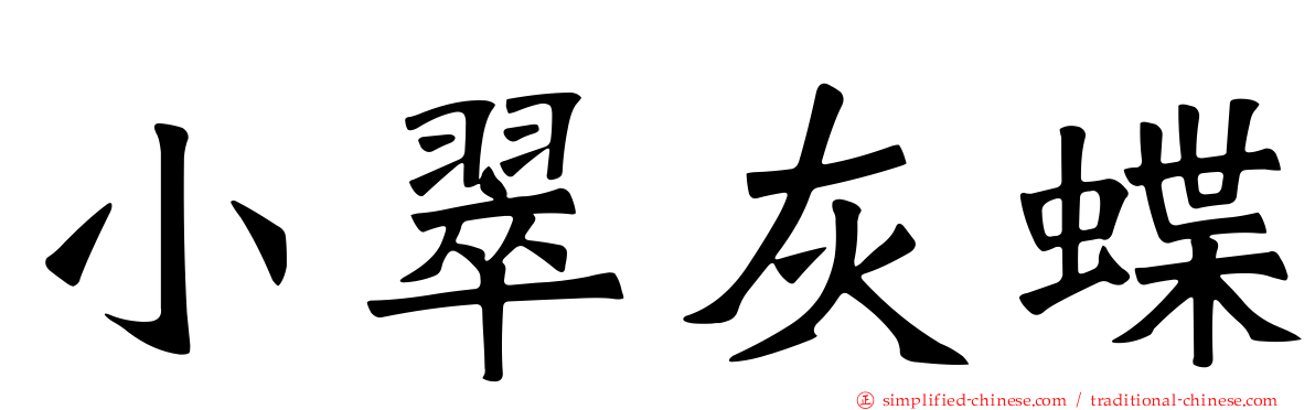 小翠灰蝶