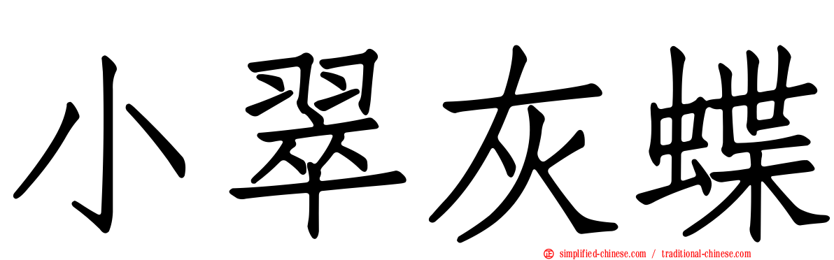 小翠灰蝶