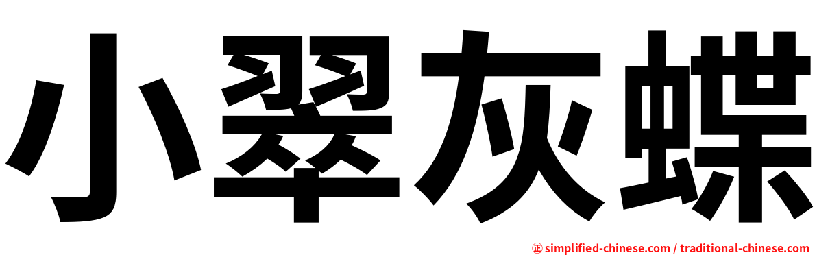 小翠灰蝶