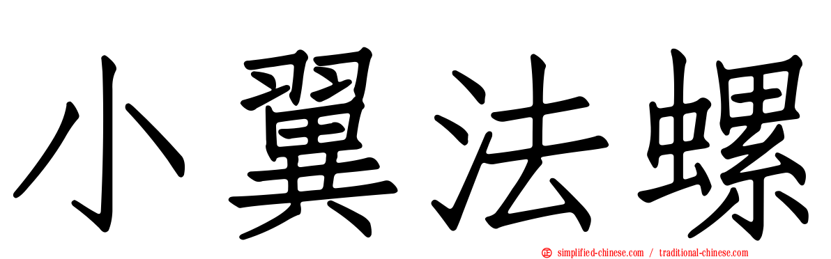 小翼法螺