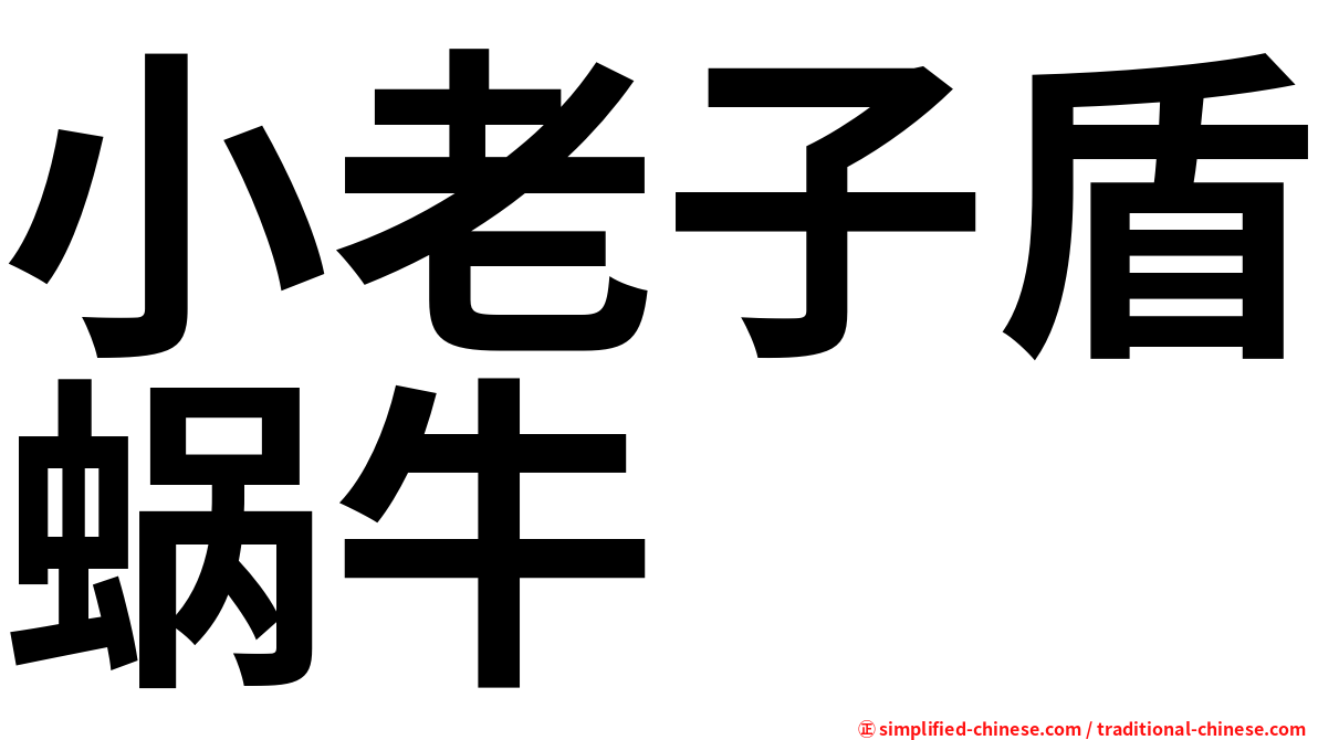 小老子盾蜗牛