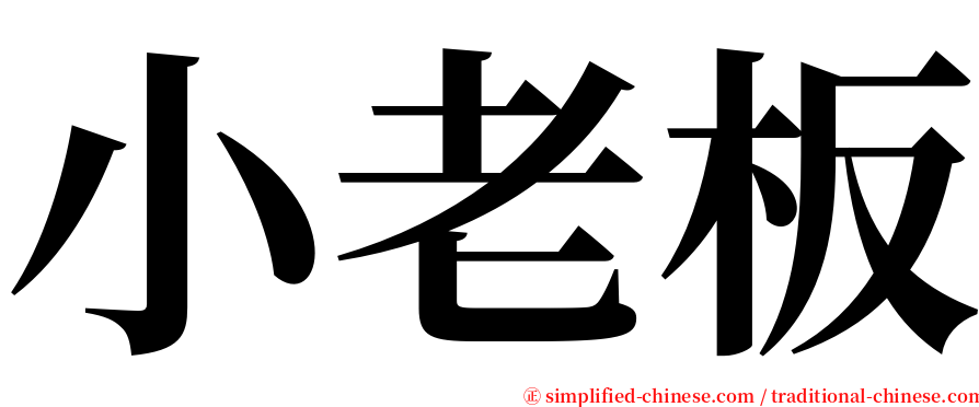 小老板 serif font