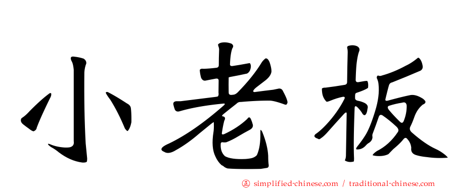 小老板